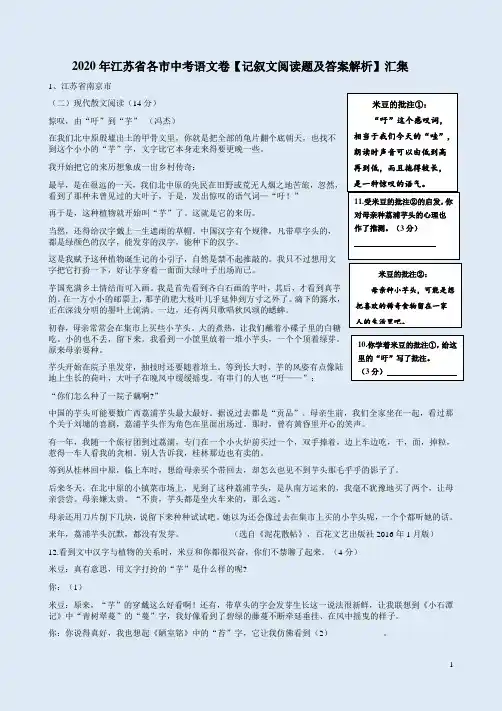 2020年江苏省各市中考语文卷【记叙文阅读题及答案解析】汇集