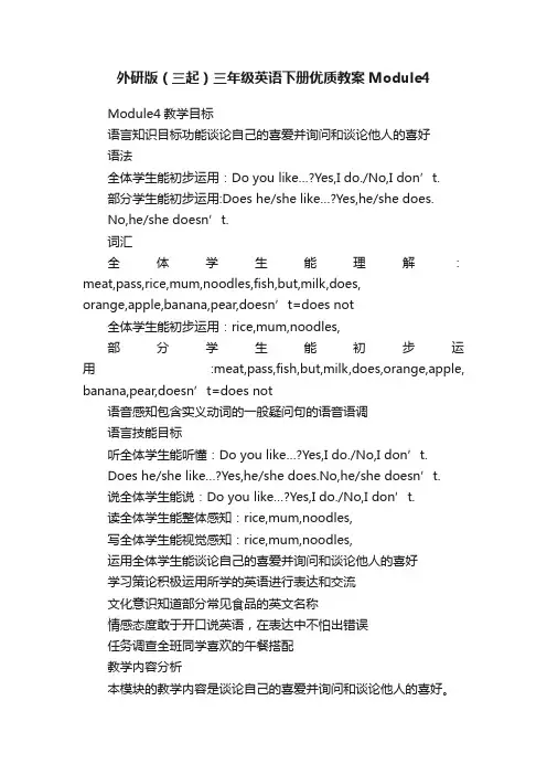 外研版（三起）三年级英语下册优质教案Module4