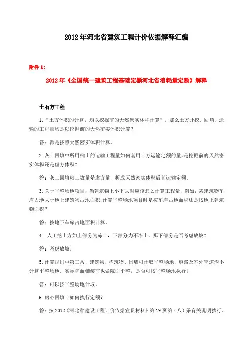 2012河北省建筑工程计价依据解释汇编
