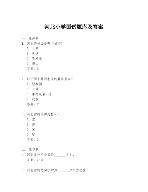 河北小学面试题库及答案