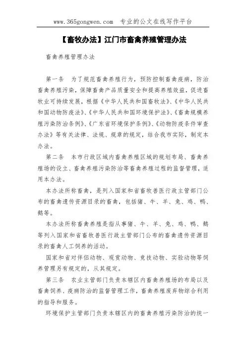 【畜牧办法】江门市畜禽养殖管理办法