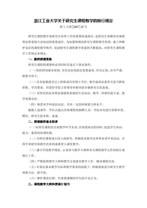 浙江工业大学关于研究生课程教学的暂行规定