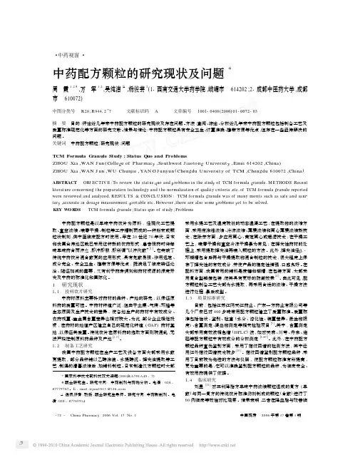 中药配方颗粒的研究现状及问题