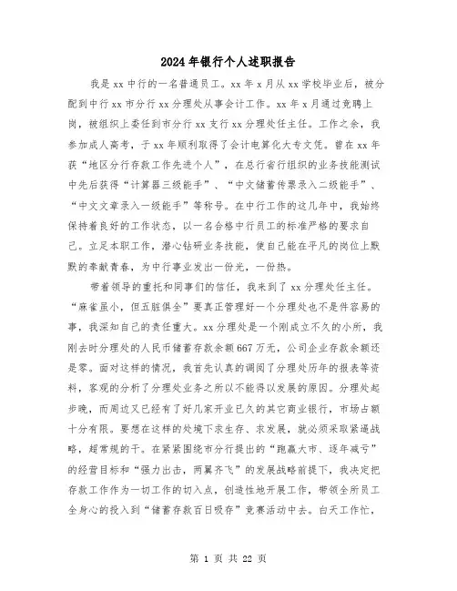 2024年银行个人述职报告(7篇)