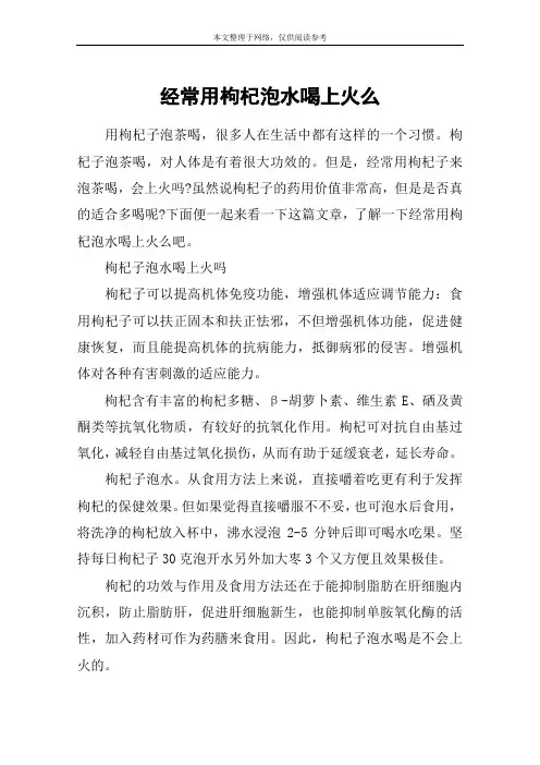 经常用枸杞泡水喝上火么