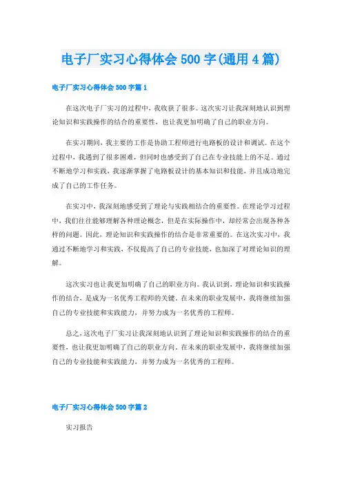 电子厂实习心得体会500字(通用4篇)