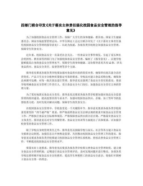 四部门联合印发《关于落实主体责任强化校园食品安全管理的指导意见》