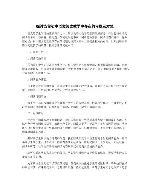 探讨当前初中语文阅读教学中存在的问题及对策
