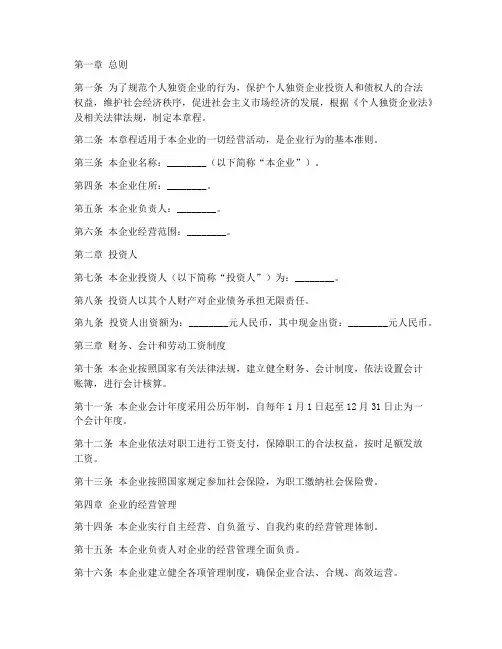 个人独资企业章程模板范本