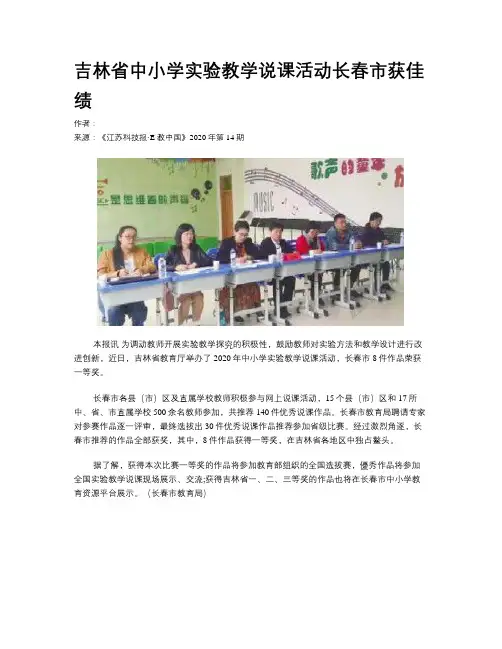吉林省中小学实验教学说课活动长春市获佳绩