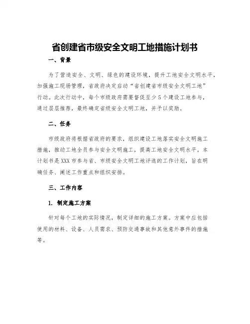 省创建省市级安全文明工地措施计划书