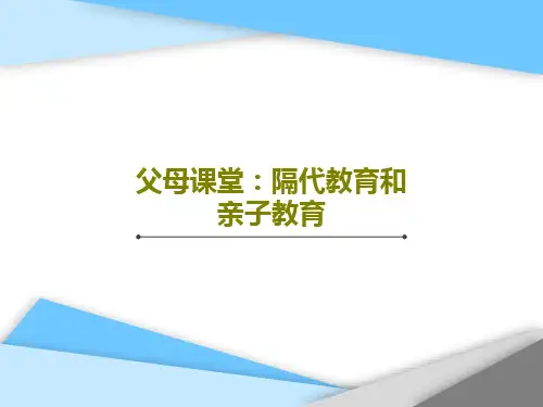 父母课堂：隔代教育和亲子教育共41页文档