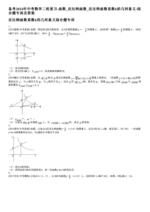 备考2024年中考数学二轮复习-函数_反比例函数_反比例函数系数k的几何意义-综合题专训及答案