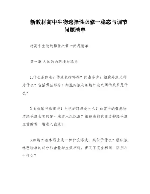 新教材高中生物选择性必修一稳态与调节问题清单
