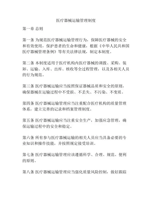 医疗器械运输管理制度