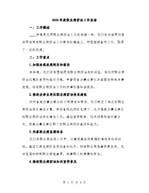 2024年度职业病防治工作总结（2篇）