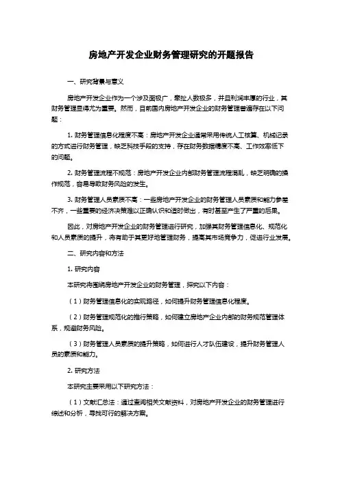 房地产开发企业财务管理研究的开题报告