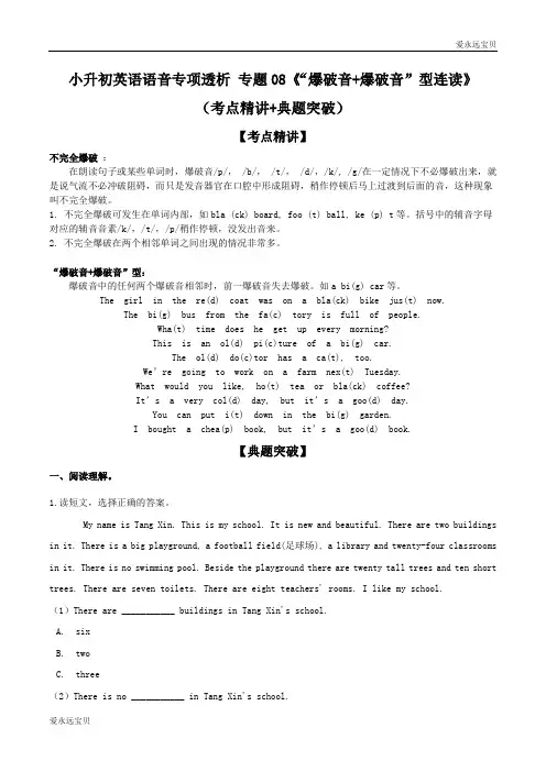 2020年小升初六年级英语语音专项考点精讲+典题突破 专题08《“爆破音+爆破音”型连读》(通用版含答案)