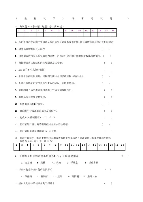 生物化学期末考试试题及答案