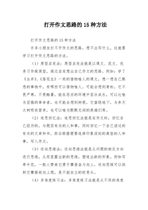 打开作文思路的15种方法