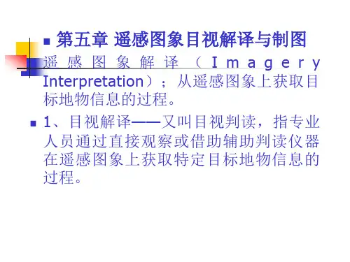 遥感图象目视解译与制图培训课程.pptx