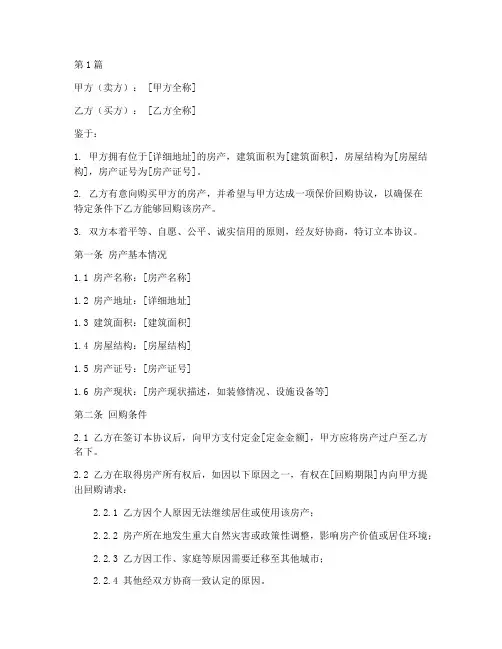 房子保价回购协议书范本(3篇)