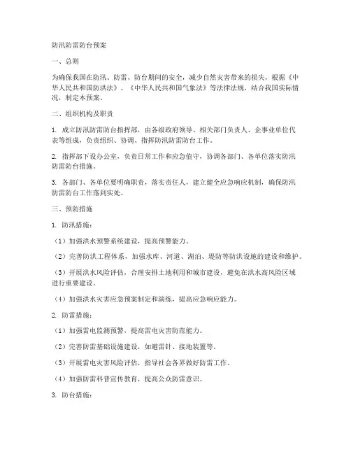 防汛防雷防台预案