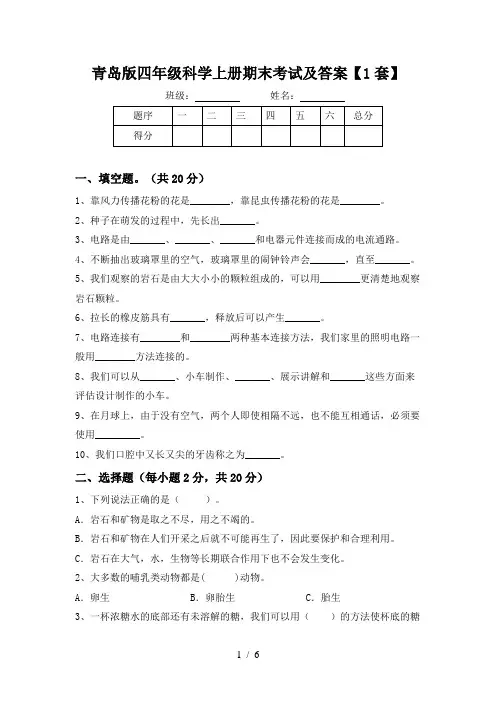 青岛版四年级科学上册期末考试及答案【1套】