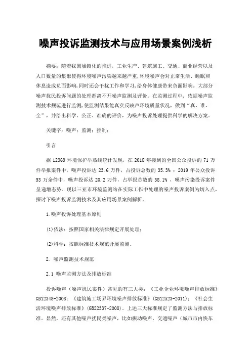噪声投诉监测技术与应用场景案例浅析