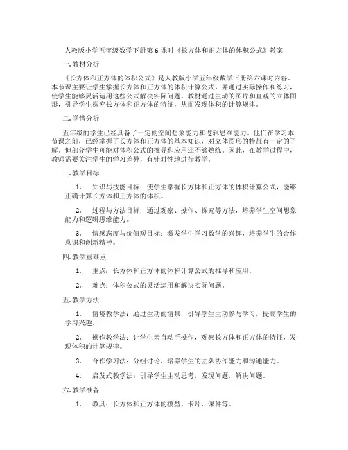 人教版小学五年级数学下册第6课时《长方体和正方体的体积公式》教案