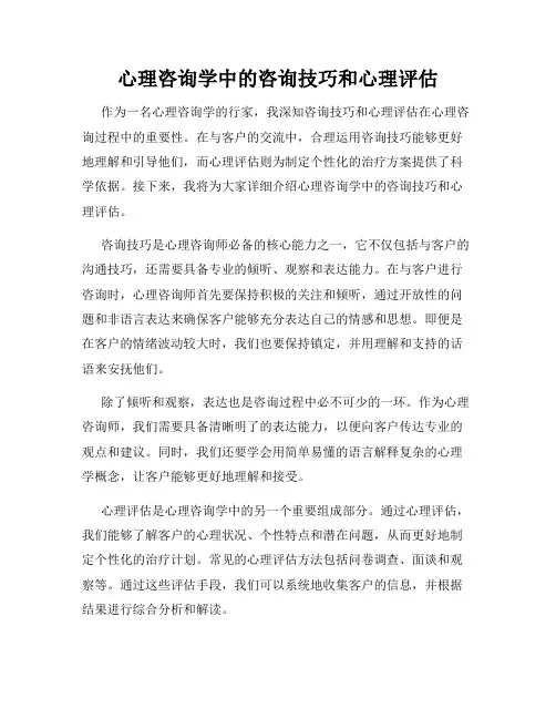 心理咨询学中的咨询技巧和心理评估