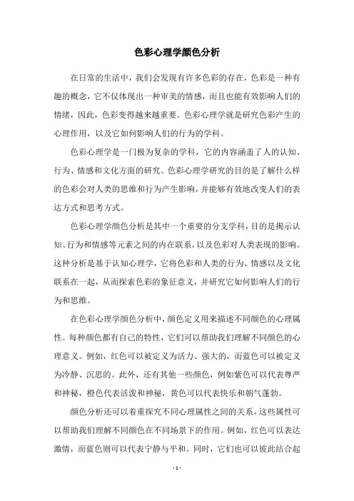 色彩心理学颜色分析