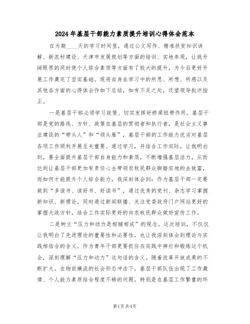 2024年基层干部能力素质提升培训心得体会范本(2篇)