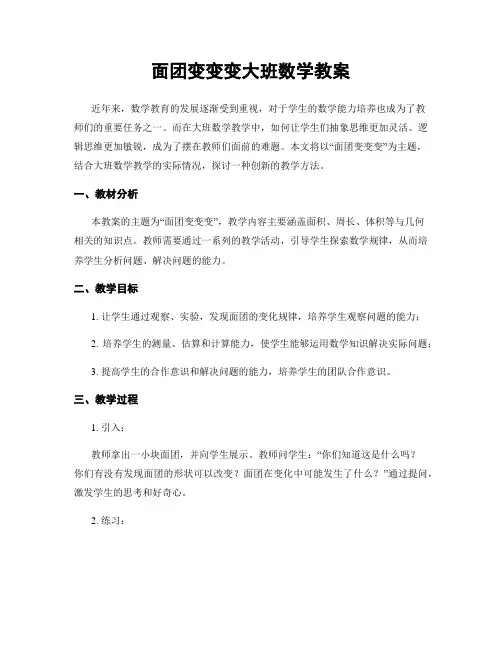 面团变变变大班数学教案