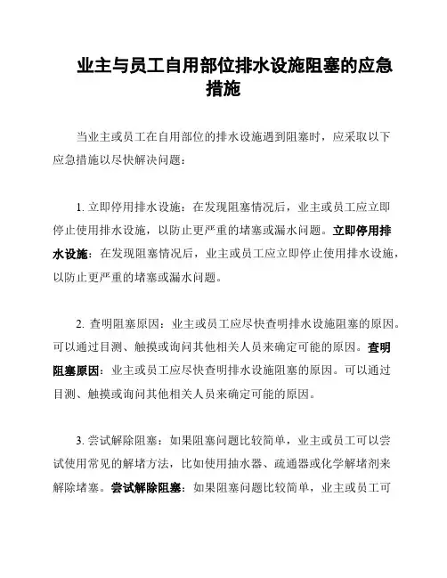 业主与员工自用部位排水设施阻塞的应急措施