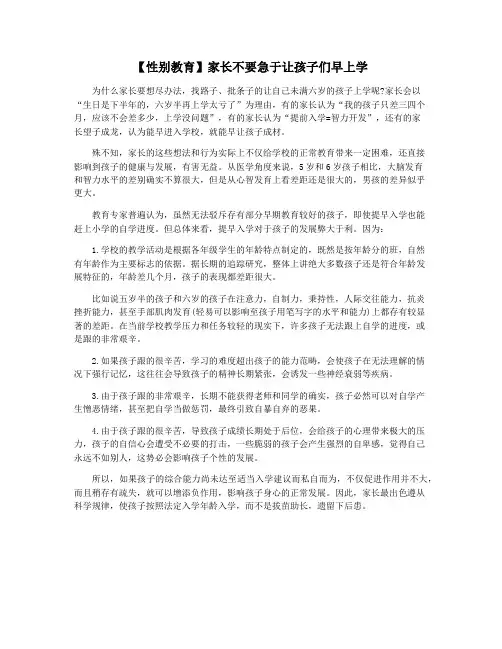 【性别教育】家长不要急于让孩子们早上学