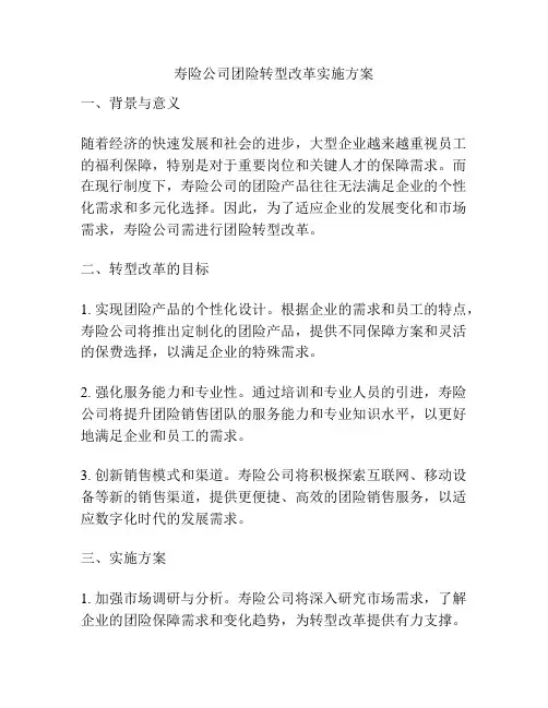 寿险公司团险转型改革实施方案