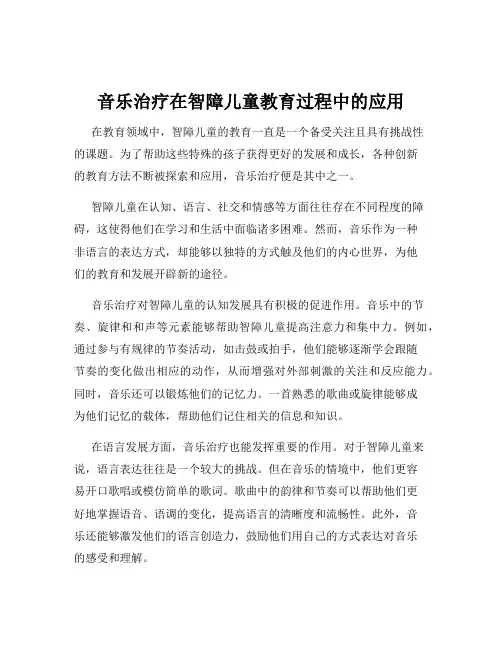 音乐治疗在智障儿童教育过程中的应用