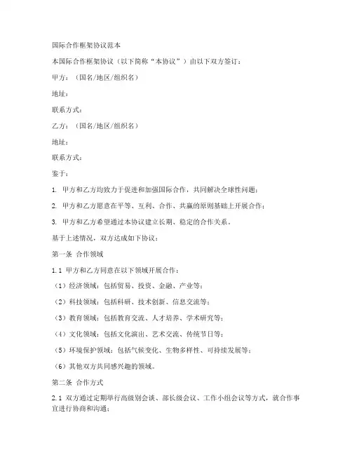 国际合作框架协议范本