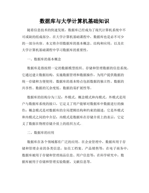 数据库与大学计算机基础知识