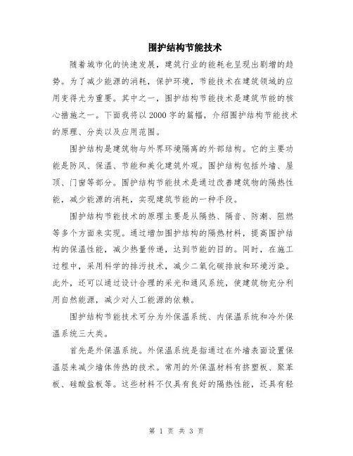 围护结构节能技术