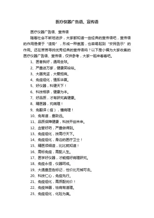医疗仪器广告语、宣传语