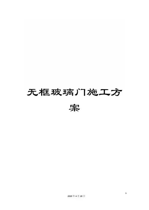 无框玻璃门施工方案样本
