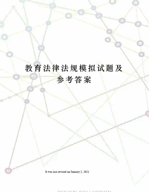 教育法律法规模拟试题及参考答案