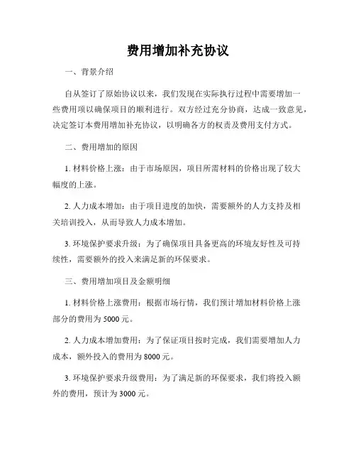 费用增加补充协议