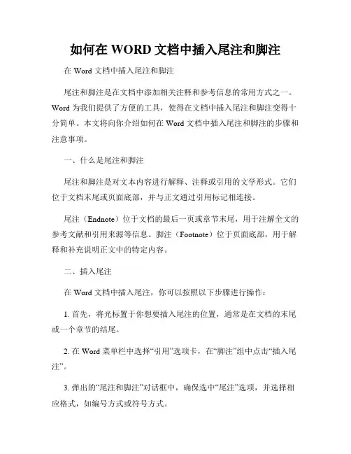如何在WORD文档中插入尾注和脚注