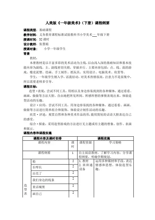 新一年级下册美术课程纲要