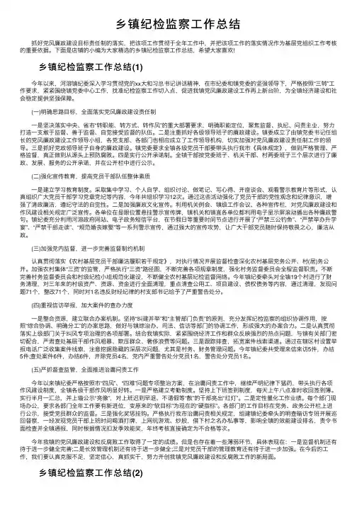 乡镇纪检监察工作总结