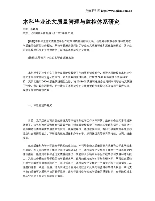 本科毕业论文质量管理与监控体系研究