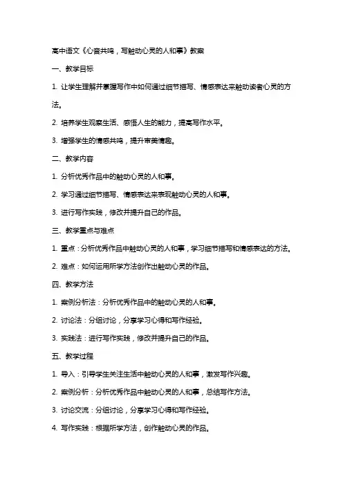高中语文：《心音共鸣,写触动心灵的人和事》教案